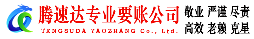 德庆腾速达讨债公司